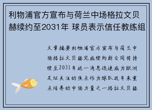 利物浦官方宣布与荷兰中场格拉文贝赫续约至2031年 球员表示信任教练组