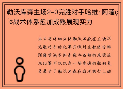 勒沃库森主场2-0完胜对手哈维·阿隆索战术体系愈加成熟展现实力