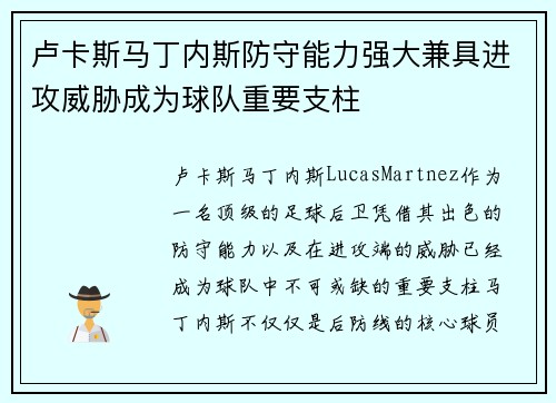 卢卡斯马丁内斯防守能力强大兼具进攻威胁成为球队重要支柱