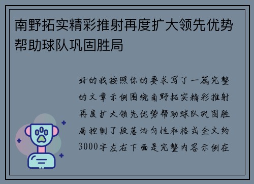 南野拓实精彩推射再度扩大领先优势帮助球队巩固胜局