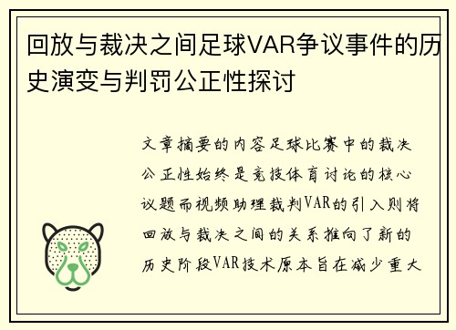 回放与裁决之间足球VAR争议事件的历史演变与判罚公正性探讨