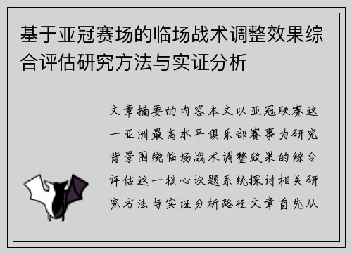 基于亚冠赛场的临场战术调整效果综合评估研究方法与实证分析