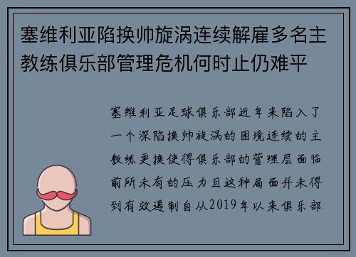 塞维利亚陷换帅旋涡连续解雇多名主教练俱乐部管理危机何时止仍难平