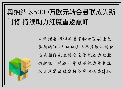 奥纳纳以5000万欧元转会曼联成为新门将 持续助力红魔重返巅峰