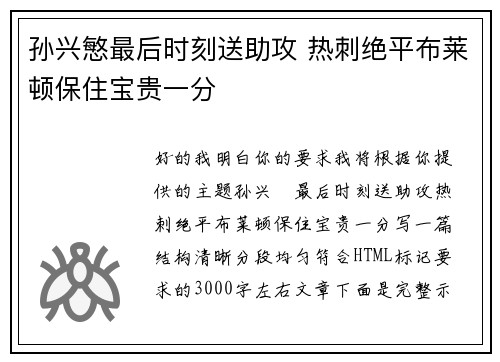 孙兴慜最后时刻送助攻 热刺绝平布莱顿保住宝贵一分