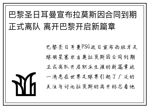 巴黎圣日耳曼宣布拉莫斯因合同到期正式离队 离开巴黎开启新篇章