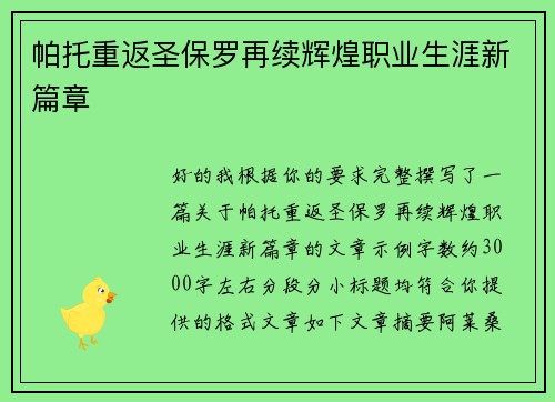 帕托重返圣保罗再续辉煌职业生涯新篇章