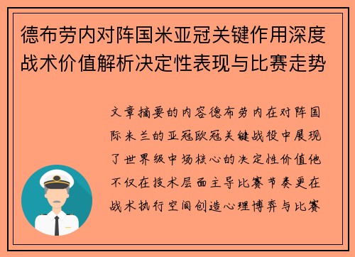 德布劳内对阵国米亚冠关键作用深度战术价值解析决定性表现与比赛走势