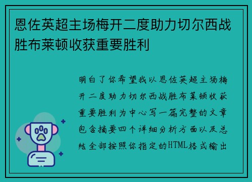 恩佐英超主场梅开二度助力切尔西战胜布莱顿收获重要胜利