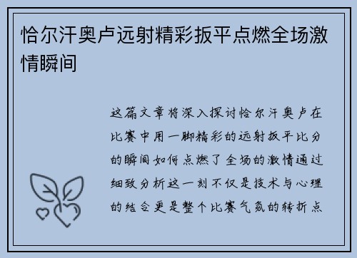 恰尔汗奥卢远射精彩扳平点燃全场激情瞬间