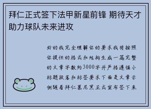 拜仁正式签下法甲新星前锋 期待天才助力球队未来进攻