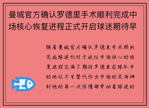 曼城官方确认罗德里手术顺利完成中场核心恢复进程正式开启球迷期待早日回归