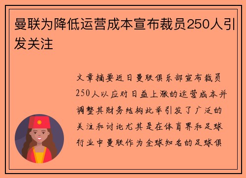 曼联为降低运营成本宣布裁员250人引发关注