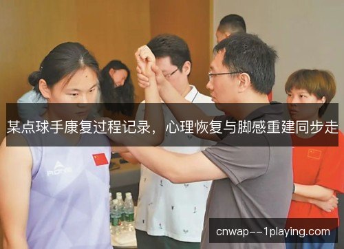 某点球手康复过程记录，心理恢复与脚感重建同步走